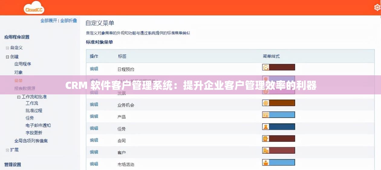 CRM 軟件客戶管理系統(tǒng)：提升企業(yè)客戶管理效率的利器