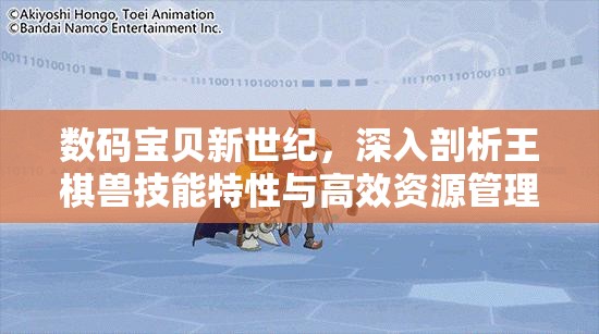 數(shù)碼寶貝新世紀，深入剖析王棋獸技能特性與高效資源管理策略