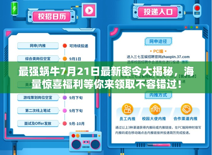 最強(qiáng)蝸牛7月21日最新密令大揭秘，海量驚喜福利等你來領(lǐng)取不容錯(cuò)過！