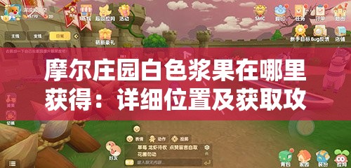 摩爾莊園白色漿果在哪里獲得：詳細(xì)位置及獲取攻略