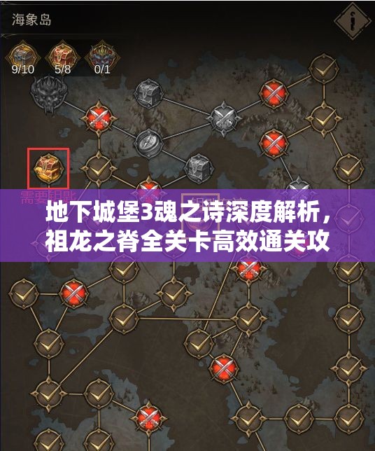 地下城堡3魂之詩深度解析，祖龍之脊全關(guān)卡高效通關(guān)攻略