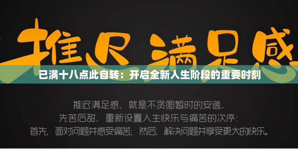 已滿十八點(diǎn)此自轉(zhuǎn)：開啟全新人生階段的重要時(shí)刻