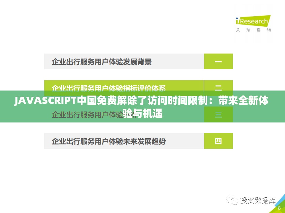 JAVASCRIPT中國免費解除了訪問時間限制：帶來全新體驗與機遇