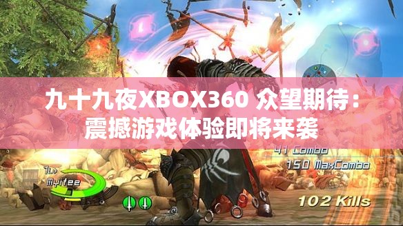 九十九夜XBOX360 眾望期待：震撼游戲體驗即將來襲