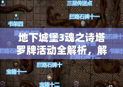 地下城堡3魂之詩塔羅牌活動全解析，解鎖并探索你的神秘塔羅牌之旅