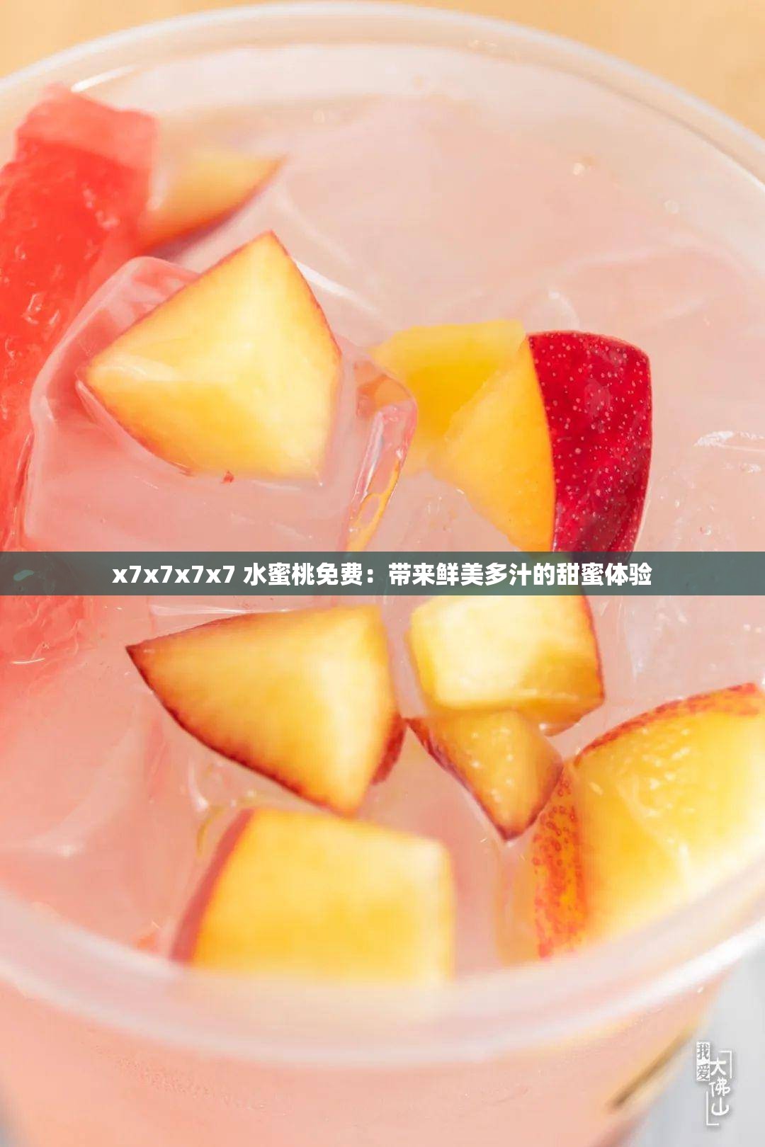 x7x7x7x7 水蜜桃免費(fèi)：帶來鮮美多汁的甜蜜體驗(yàn)