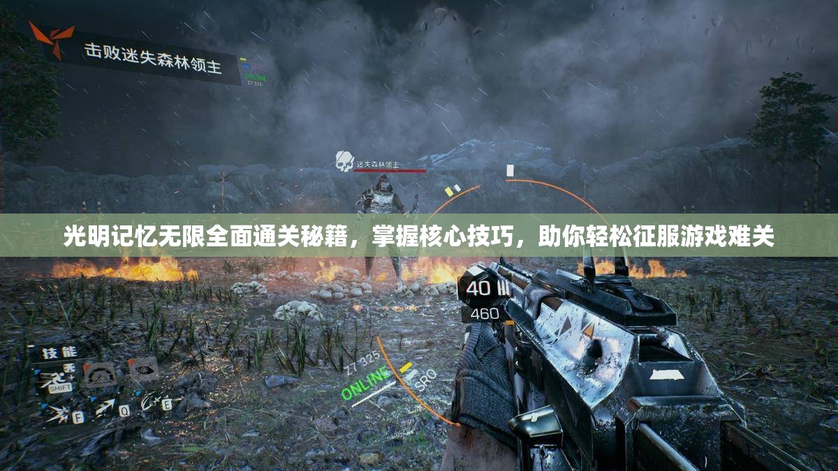 光明記憶無限全面通關秘籍，掌握核心技巧，助你輕松征服游戲難關