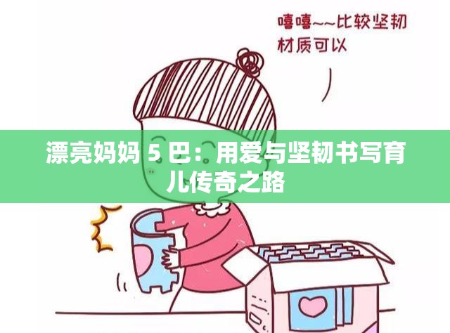 漂亮媽媽 5 巴：用愛與堅韌書寫育兒傳奇之路