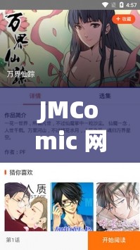 JMComic 網(wǎng)頁版應用新特性：更強大的功能與更流暢的體驗