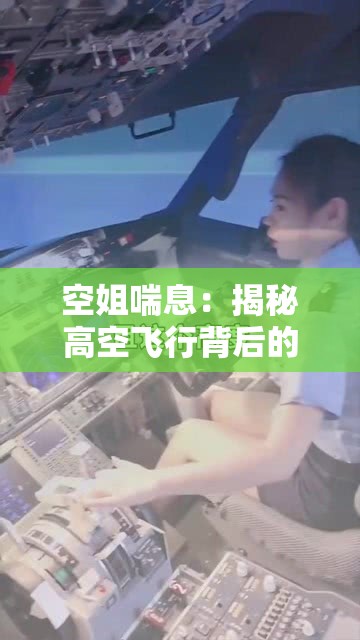 空姐喘息：揭秘高空飛行背后的神秘生理現(xiàn)象