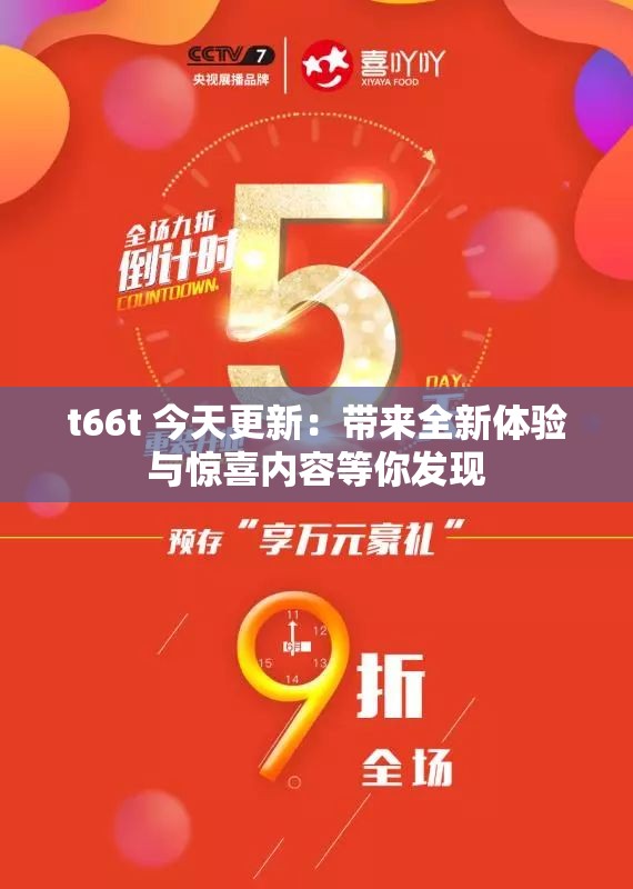 t66t 今天更新：帶來(lái)全新體驗(yàn)與驚喜內(nèi)容等你發(fā)現(xiàn)