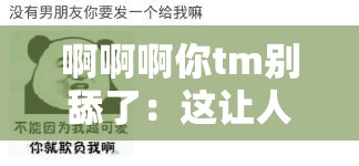 啊啊啊你tm別舔了：這讓人崩潰的瞬間何時(shí)能結(jié)束