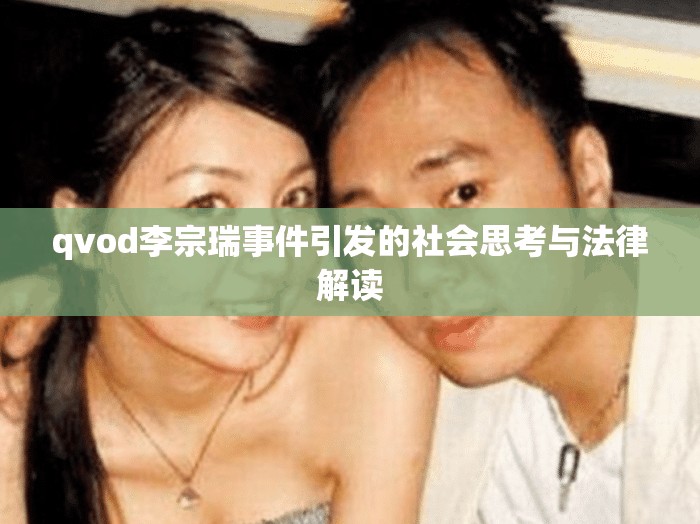 qvod李宗瑞事件引發(fā)的社會思考與法律解讀