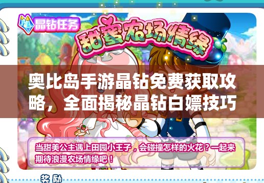 奧比島手游晶鉆免費獲取攻略，全面揭秘晶鉆白嫖技巧與秘籍