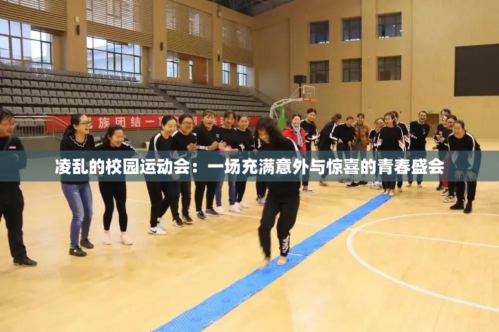 凌亂的校園運動會：一場充滿意外與驚喜的青春盛會