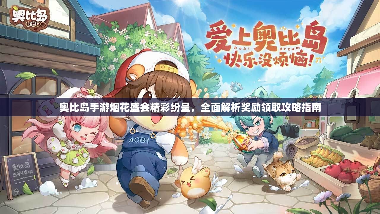 奧比島手游煙花盛會精彩紛呈，全面解析獎勵領(lǐng)取攻略指南