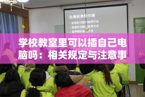 學校教室里可以插自己電腦嗎：相關(guān)規(guī)定與注意事項解析