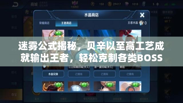 迷霧公式揭秘，貝辛以至高工藝成就輸出王者，輕松克制各類BOSS