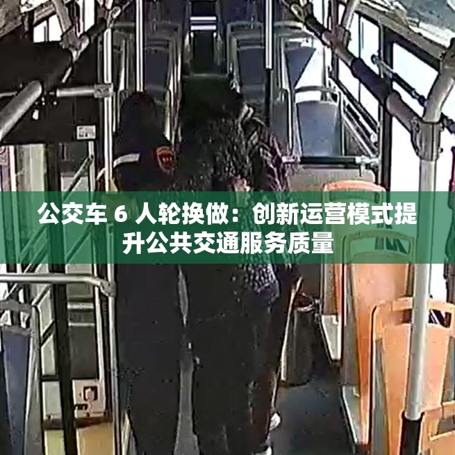 公交車 6 人輪換做：創(chuàng)新運營模式提升公共交通服務質(zhì)量