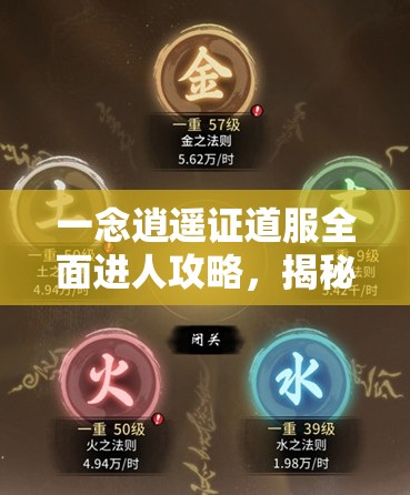 一念逍遙證道服全面進人攻略，揭秘通往神秘內測世界的必備鑰匙