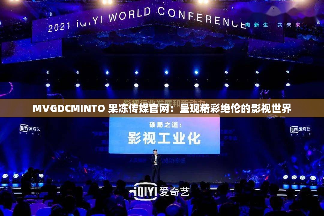 MVGDCMINTO 果凍傳媒官網(wǎng)：呈現(xiàn)精彩絕倫的影視世界