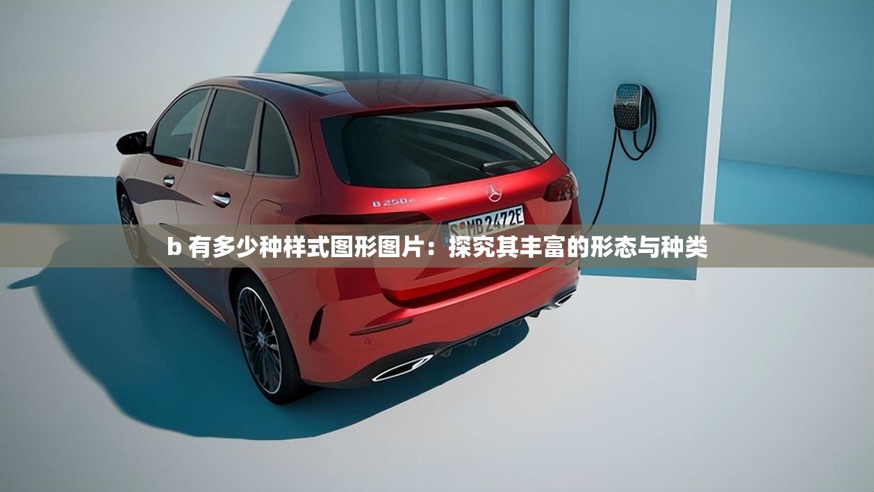 b 有多少種樣式圖形圖片：探究其豐富的形態(tài)與種類