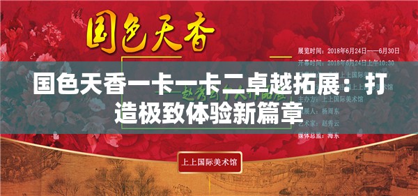 國色天香一卡一卡二卓越拓展：打造極致體驗新篇章