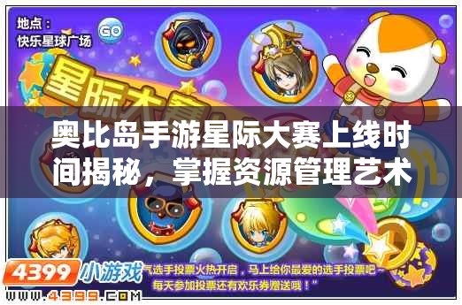 奧比島手游星際大賽上線時間揭秘，掌握資源管理藝術，贏在起跑線