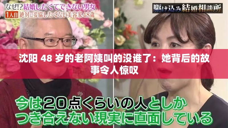沈陽 48 歲的老阿姨叫的沒誰了：她背后的故事令人驚嘆