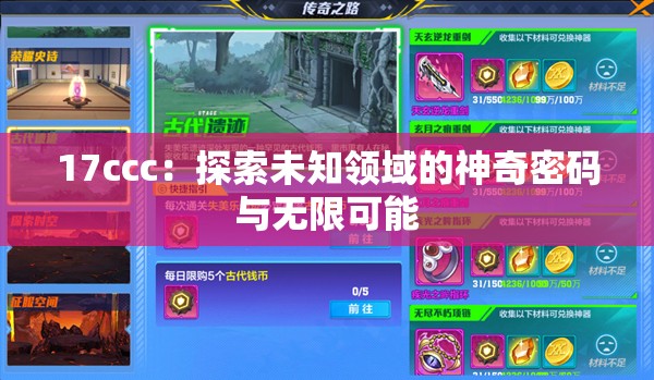 17ccc：探索未知領域的神奇密碼與無限可能
