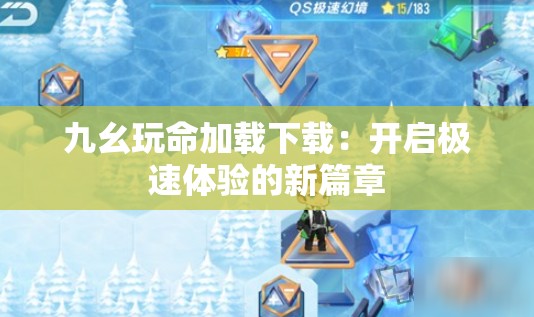 九幺玩命加載下載：開啟極速體驗的新篇章