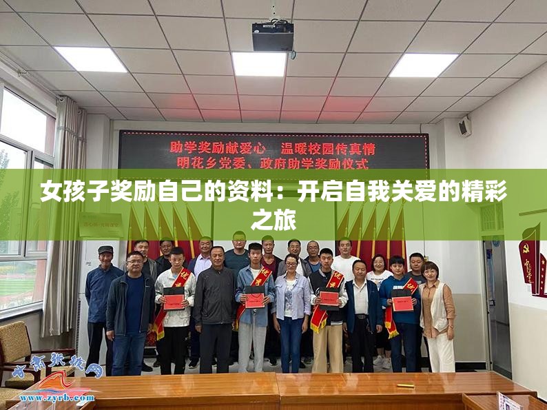 女孩子獎勵自己的資料：開啟自我關(guān)愛的精彩之旅
