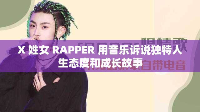 X 姓女 RAPPER 用音樂訴說獨特人生態(tài)度和成長故事