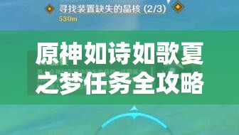 原神如詩如歌夏之夢任務(wù)全攻略，資源管理技巧、高效利用策略及避免浪費指南
