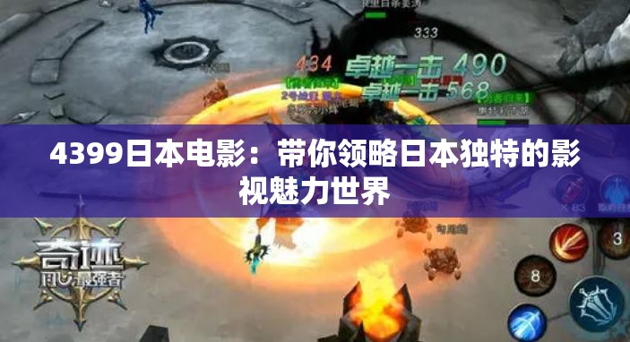 4399日本電影：帶你領(lǐng)略日本獨特的影視魅力世界