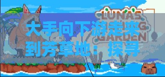 大手向下游走來到芳草地：探尋未知的神秘之旅