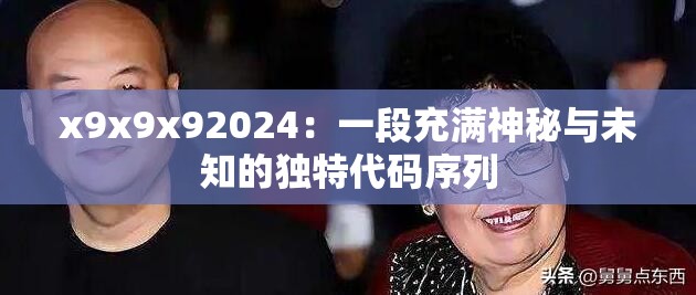 x9x9x92024：一段充滿神秘與未知的獨特代碼序列
