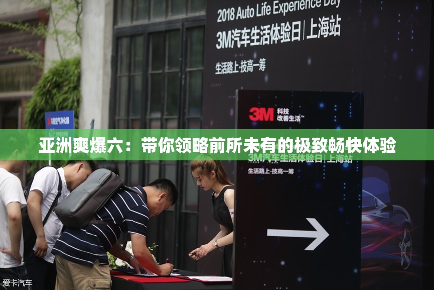 亞洲爽爆六：帶你領略前所未有的極致暢快體驗