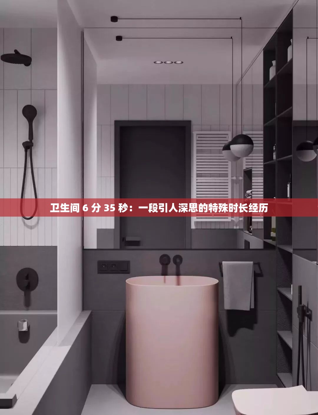 衛(wèi)生間 6 分 35 秒：一段引人深思的特殊時長經(jīng)歷