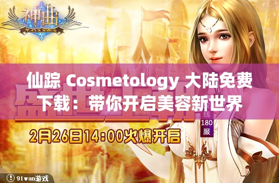 仙蹤 Cosmetology 大陸免費下載：帶你開啟美容新世界