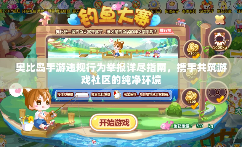 奧比島手游違規(guī)行為舉報詳盡指南，攜手共筑游戲社區(qū)的純凈環(huán)境