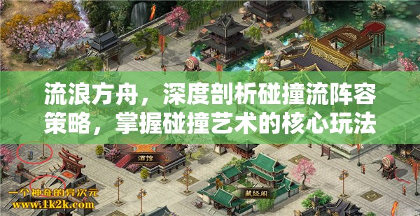 流浪方舟，深度剖析碰撞流陣容策略，掌握碰撞藝術(shù)的核心玩法