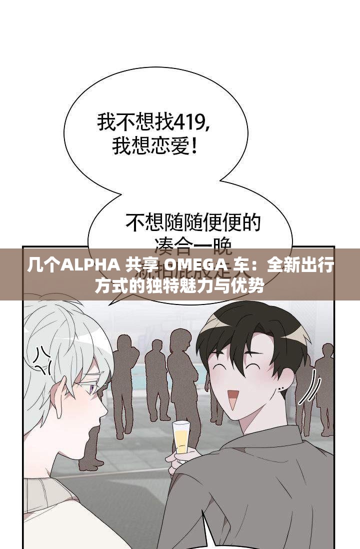 幾個(gè)ALPHA 共享 OMEGA 車：全新出行方式的獨(dú)特魅力與優(yōu)勢