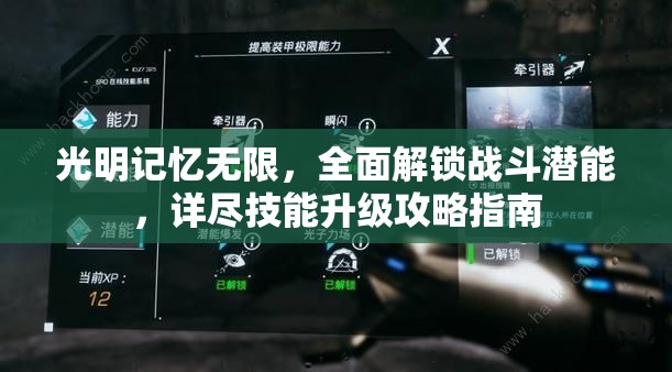光明記憶無限，全面解鎖戰(zhàn)斗潛能，詳盡技能升級(jí)攻略指南