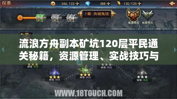 流浪方舟副本礦坑120層平民通關(guān)秘籍，資源管理、實(shí)戰(zhàn)技巧與價(jià)值最大化攻略