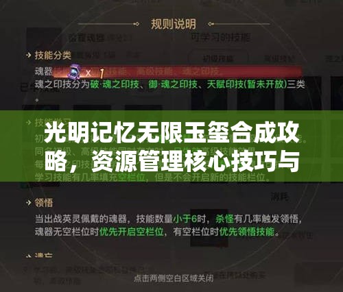 光明記憶無(wú)限玉璽合成攻略，資源管理核心技巧與高效利用方法解析