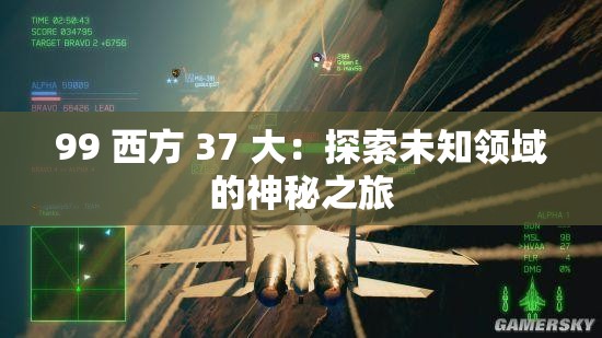 99 西方 37 大：探索未知領(lǐng)域的神秘之旅