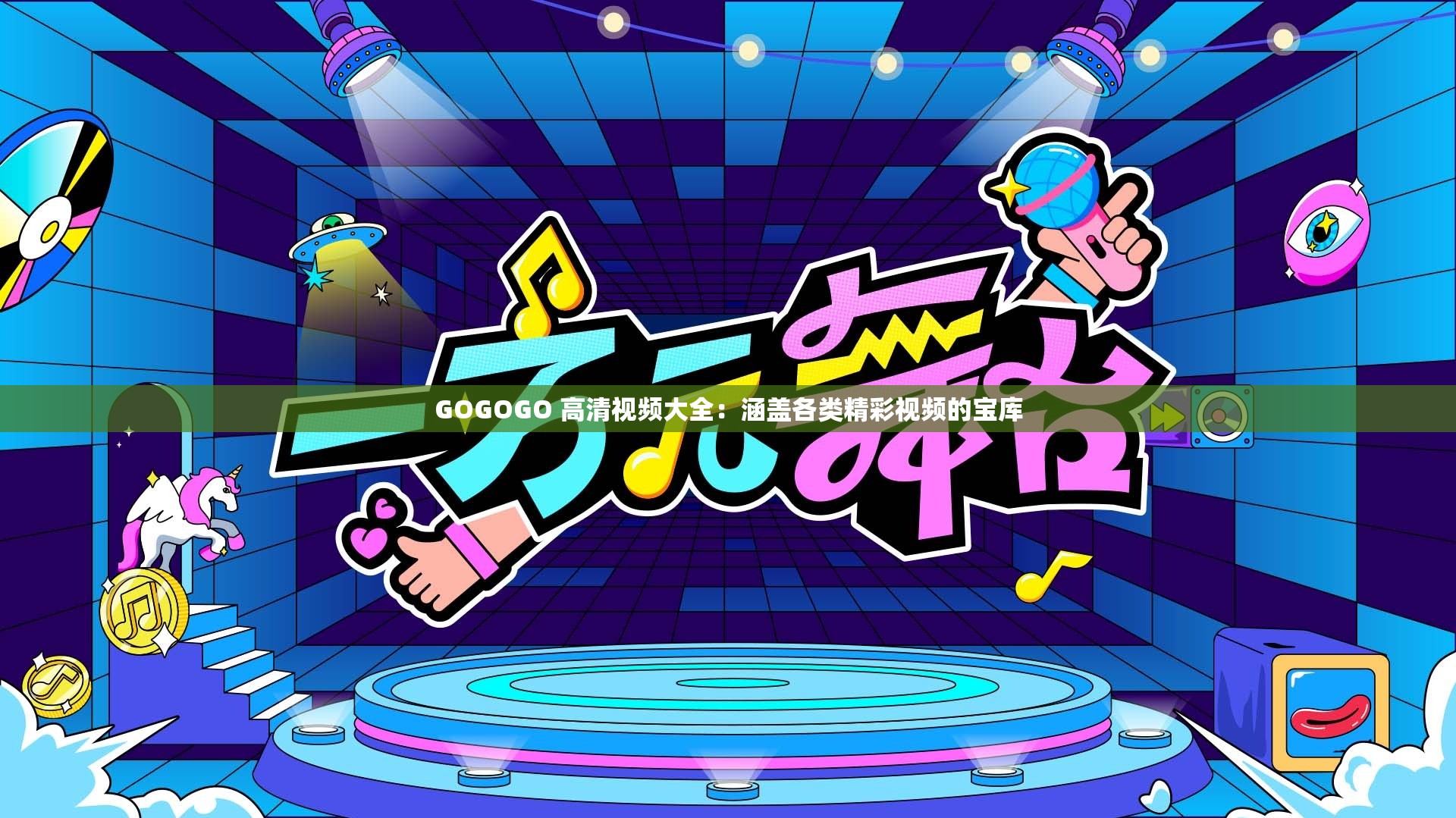 GOGOGO 高清視頻大全：涵蓋各類精彩視頻的寶庫
