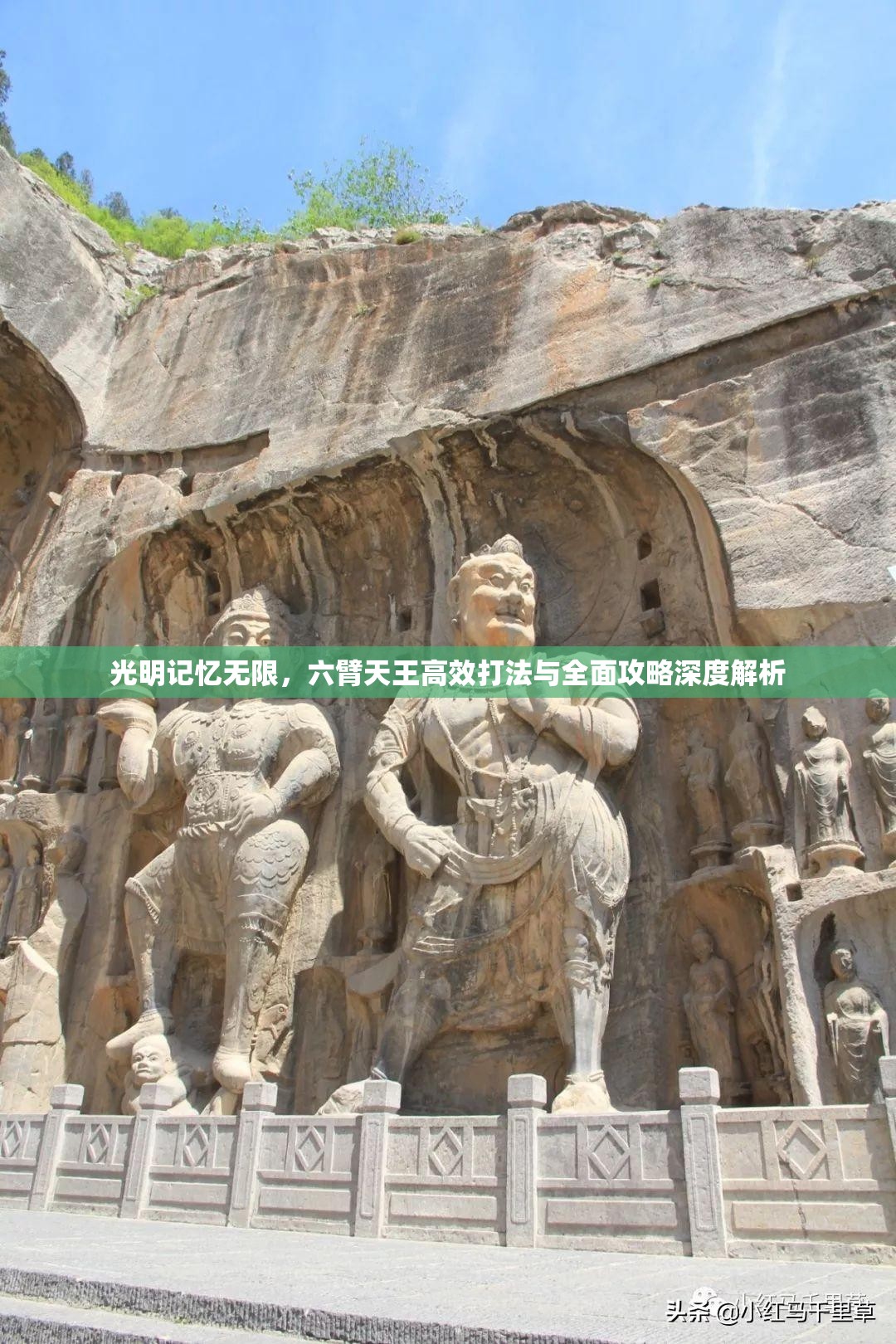 光明記憶無限，六臂天王高效打法與全面攻略深度解析