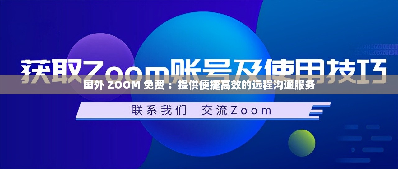 國外 ZOOM 免費 ：提供便捷高效的遠程溝通服務